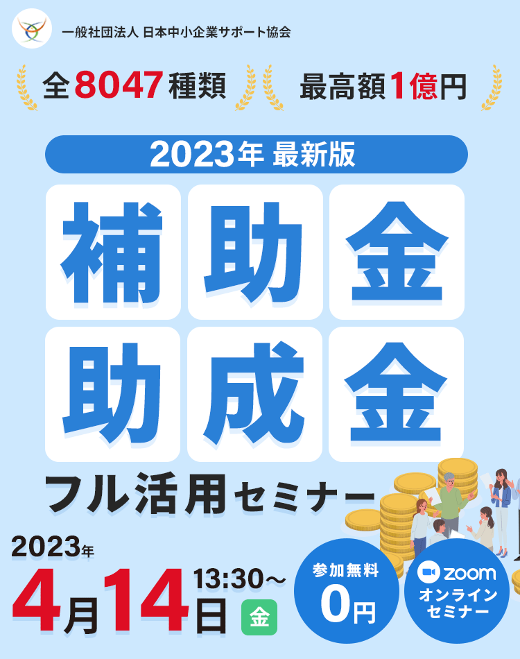 節税対策も可能な最新の補助金・助成金ノウハウを無料で公開、2023年 最新版!補助金・助成金フル活用セミナー